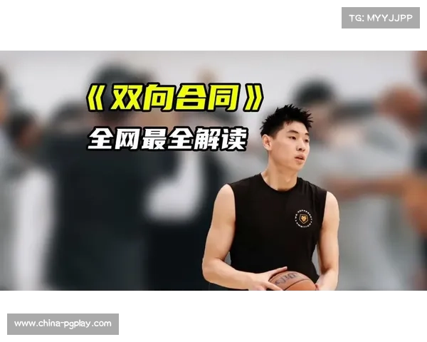 球员发展联盟与双向合同价值提升相互促进助力篮球职业化发展