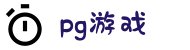 pg模拟器-pg游戏在线试玩